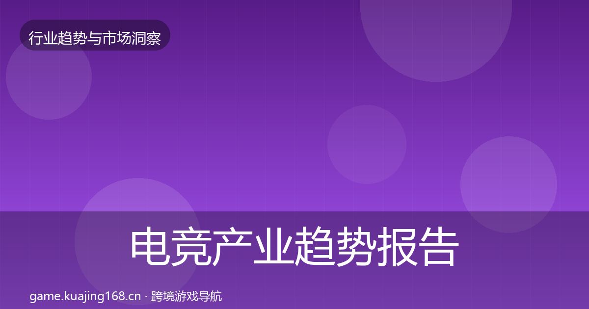 电竞产业趋势报告实践指南·第2648篇