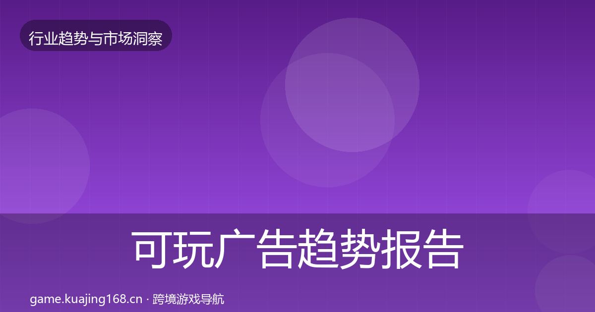可玩广告趋势报告入门到进阶