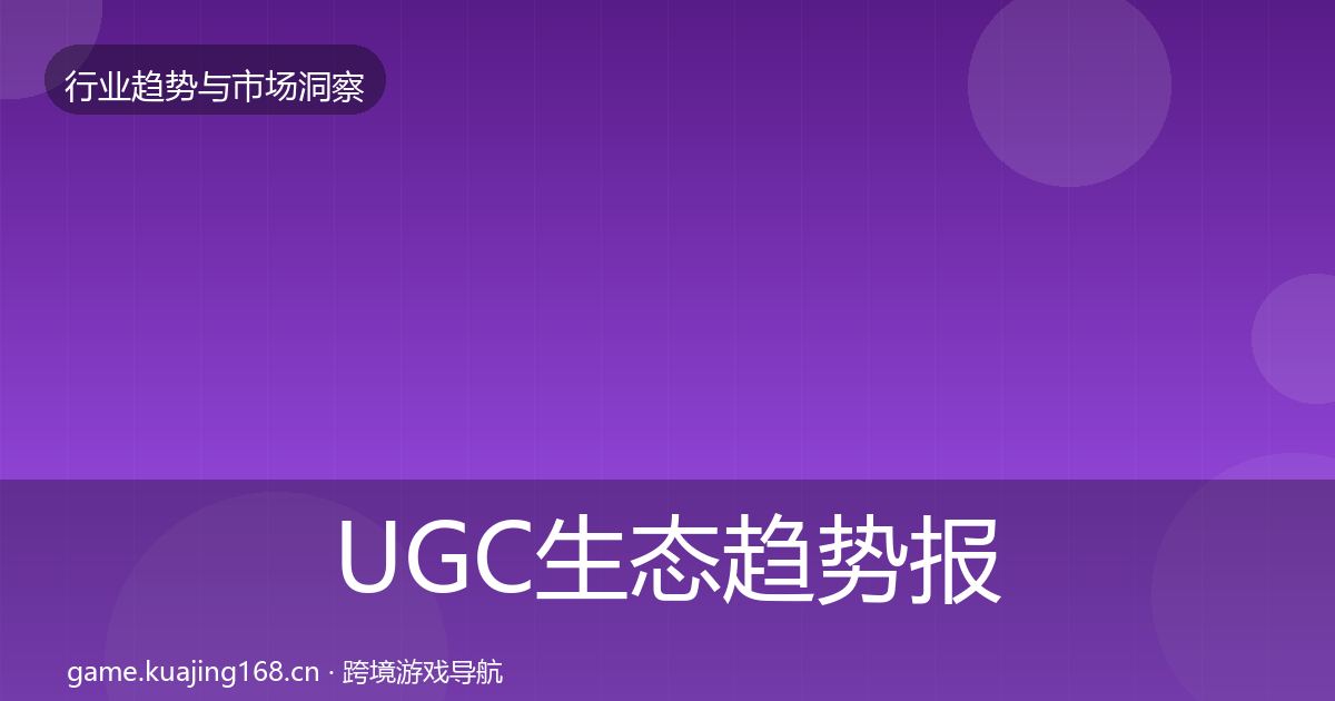 UGC生态趋势报告实践指南·第2650篇