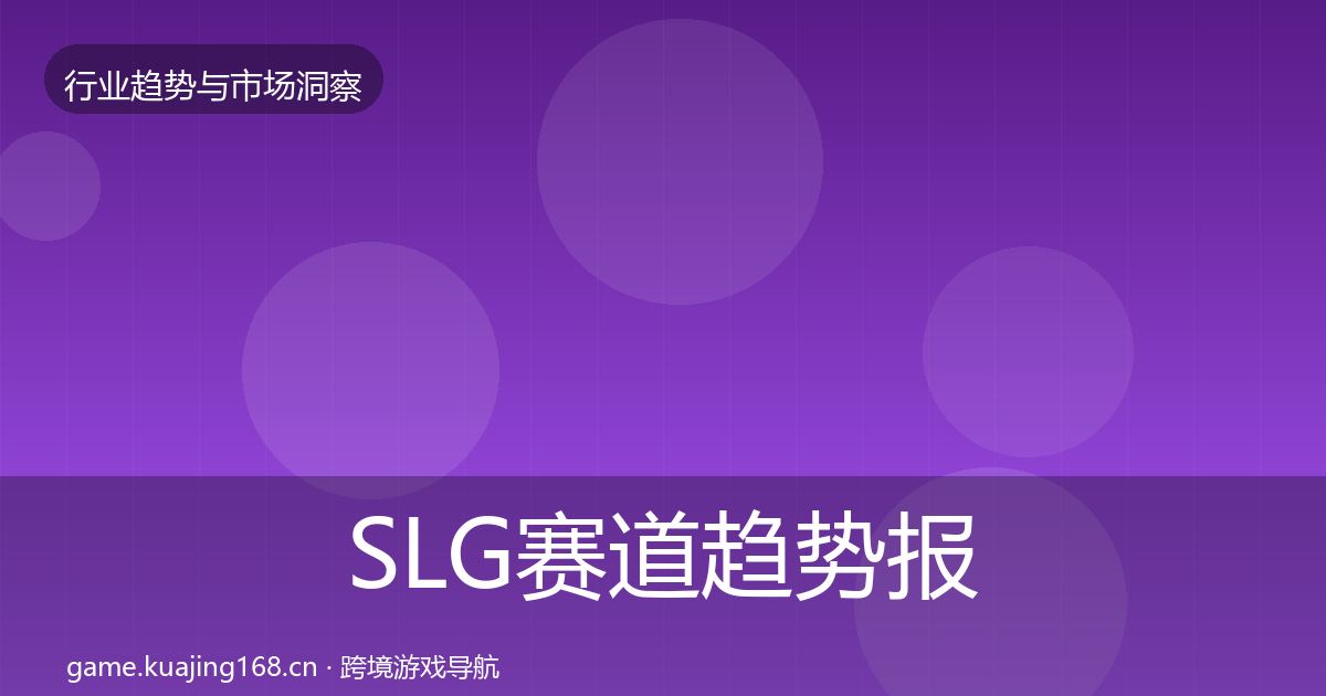 SLG赛道趋势报告入门到进阶·第2650篇