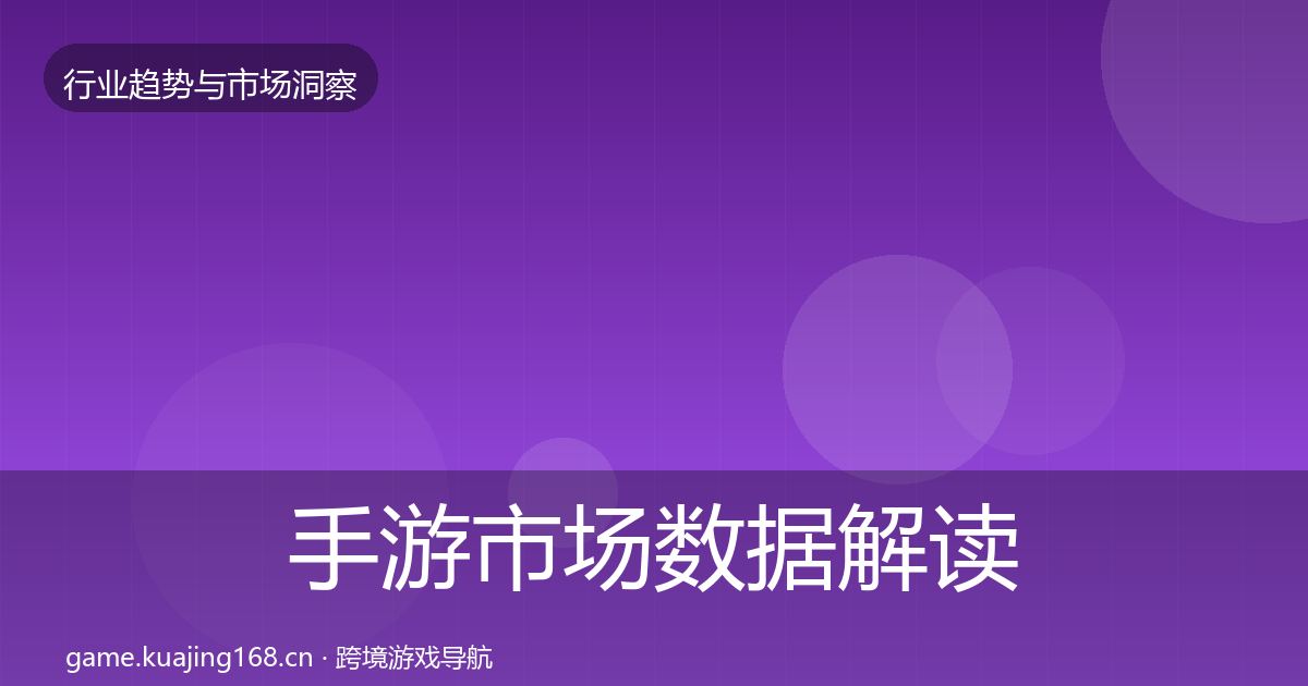 手游市场数据解读全攻略·第2651篇