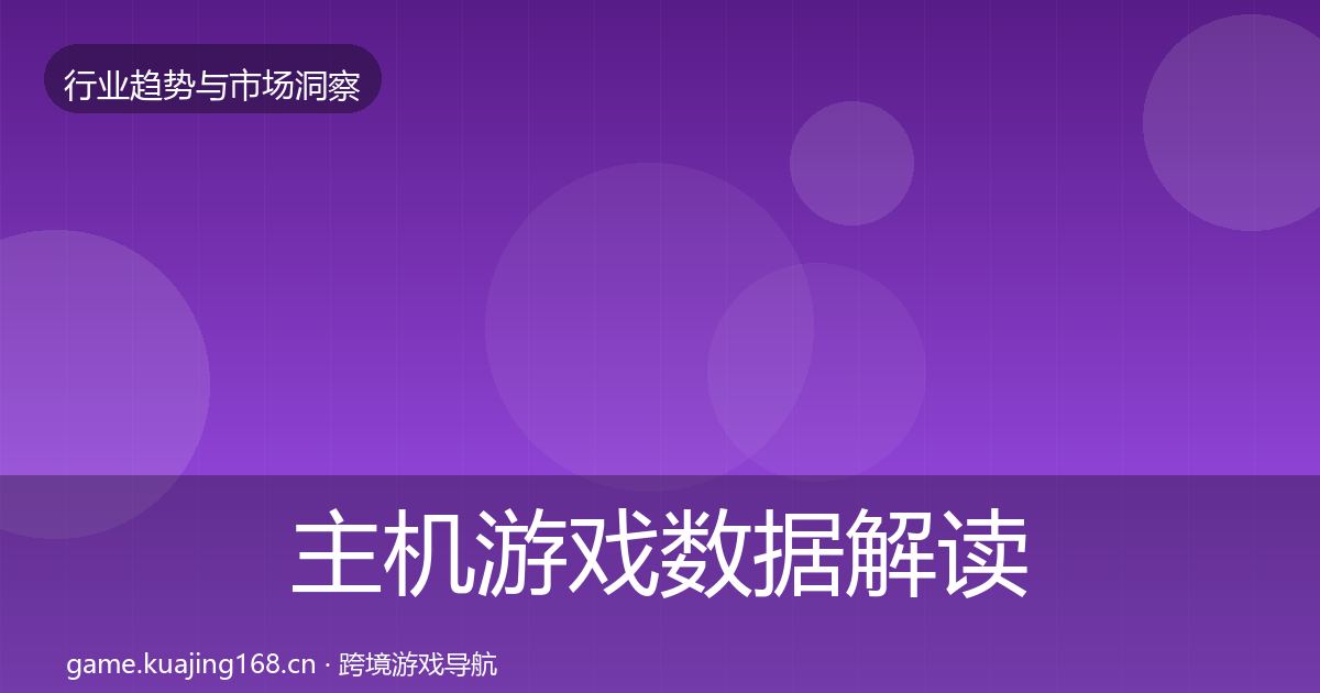 主机游戏数据解读实践指南·第2651篇