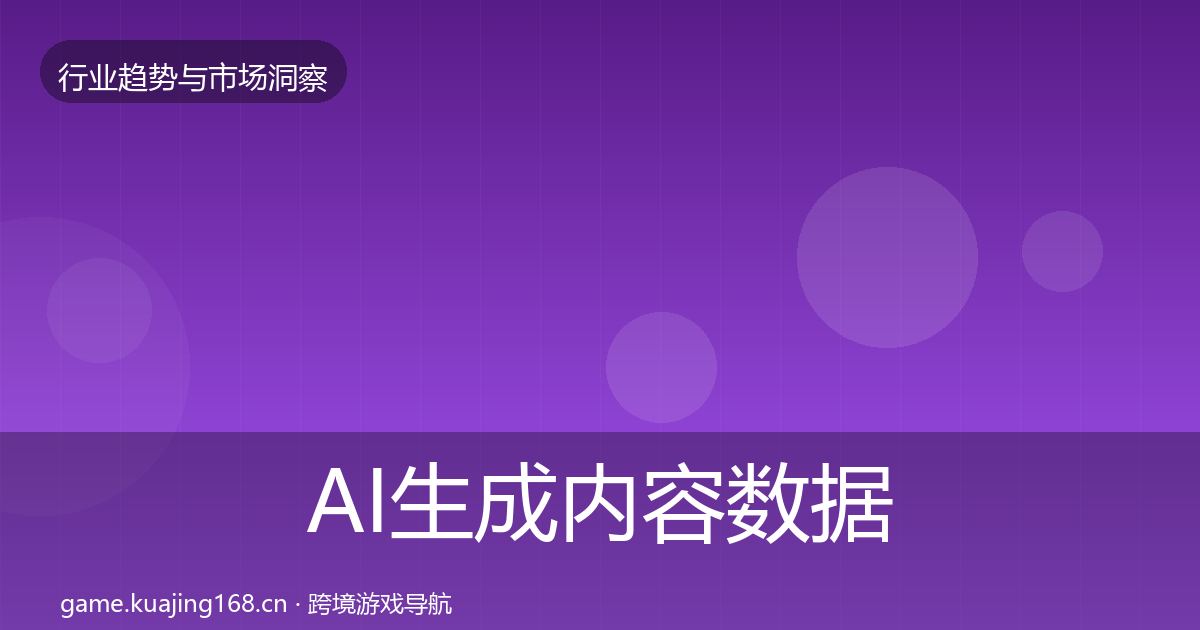 AI生成内容数据解读入门到进阶·第2651篇