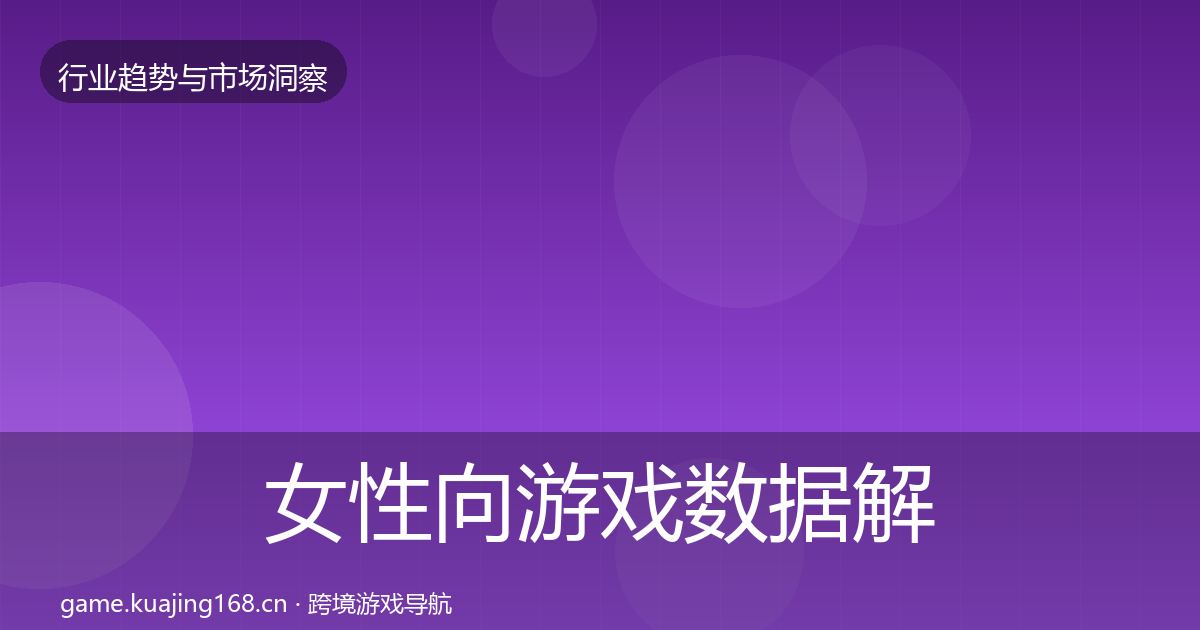 女性向游戏数据解读入门到进阶