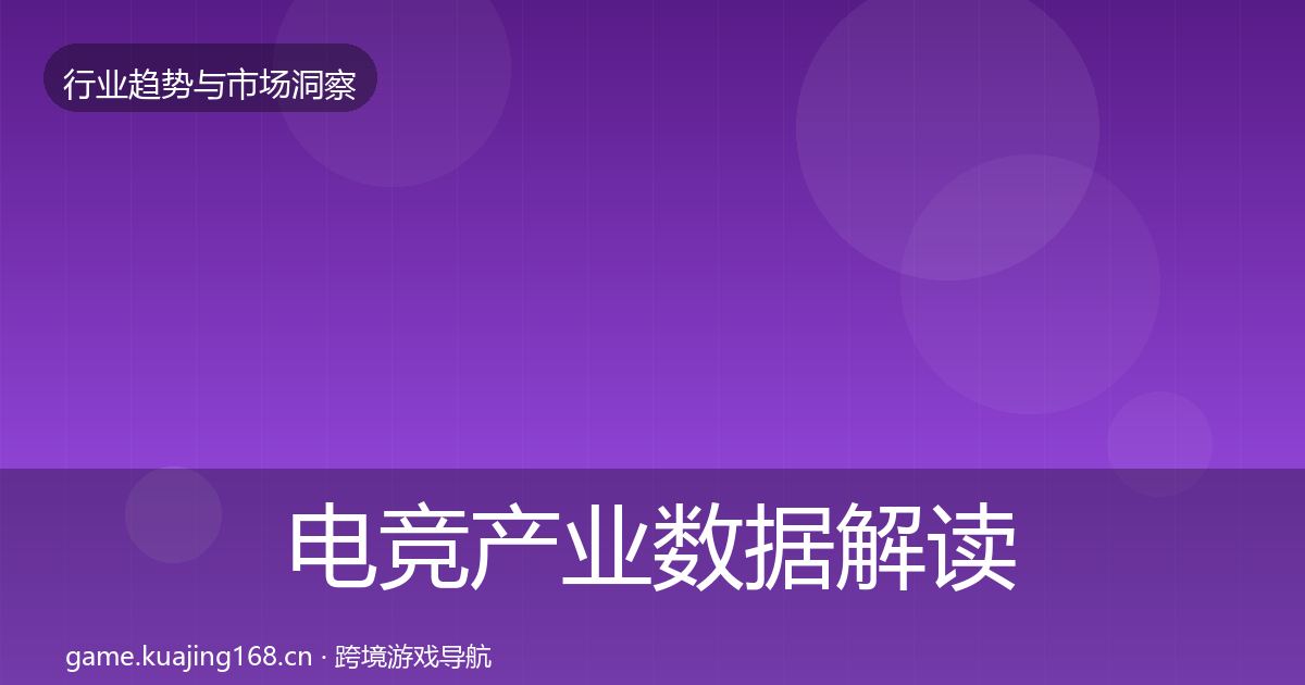 电竞产业数据解读实践指南·第2653篇