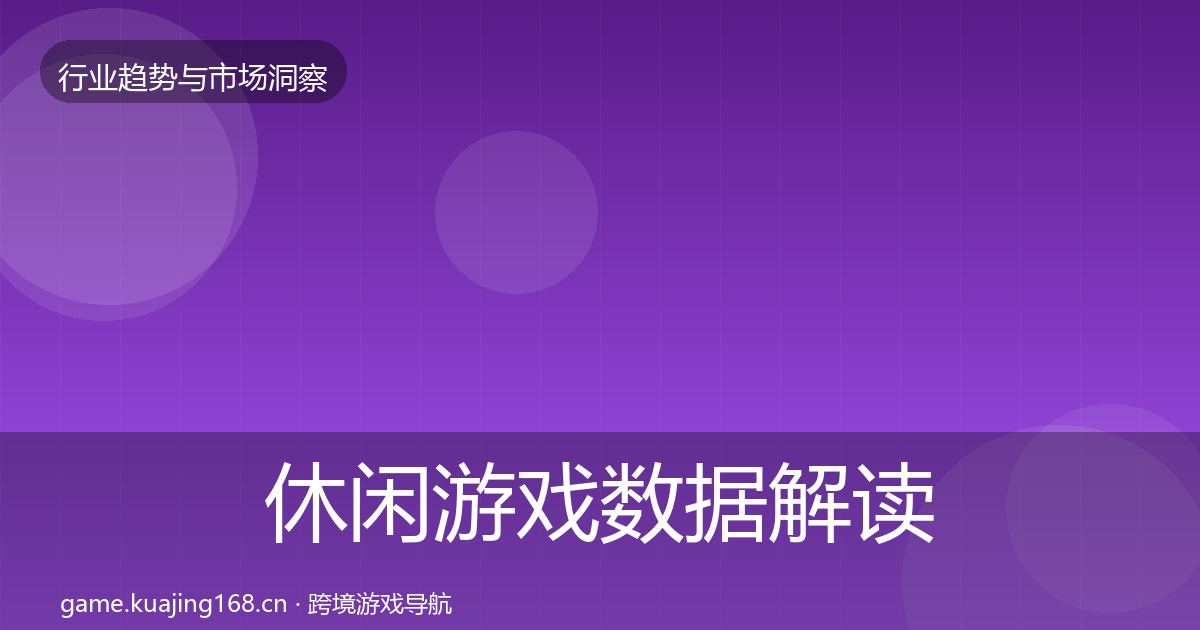 休闲游戏数据解读要点梳理·第2653篇