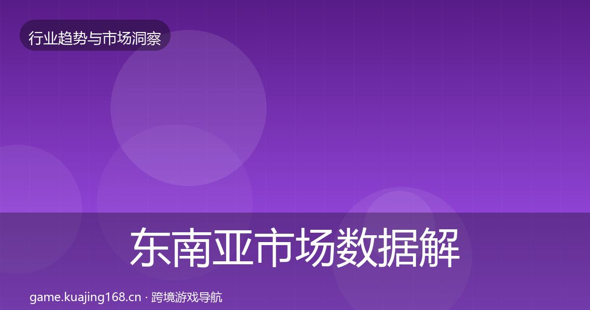 东南亚市场数据解读全攻略·第2654篇