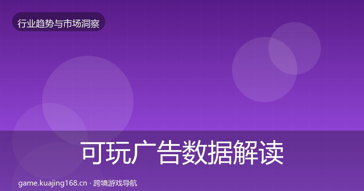 可玩广告数据解读入门到进阶·第2654篇
