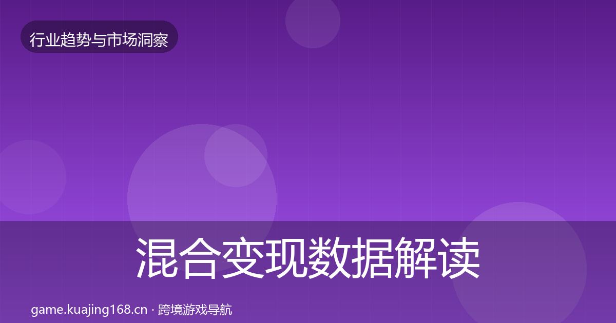 混合变现数据解读全攻略·第2655篇
