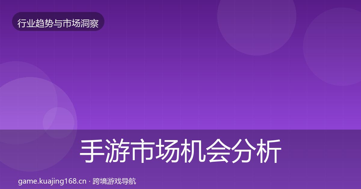 手游市场机会分析全攻略·第2656篇