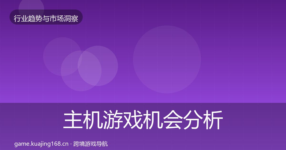 主机游戏机会分析实践指南·第2656篇