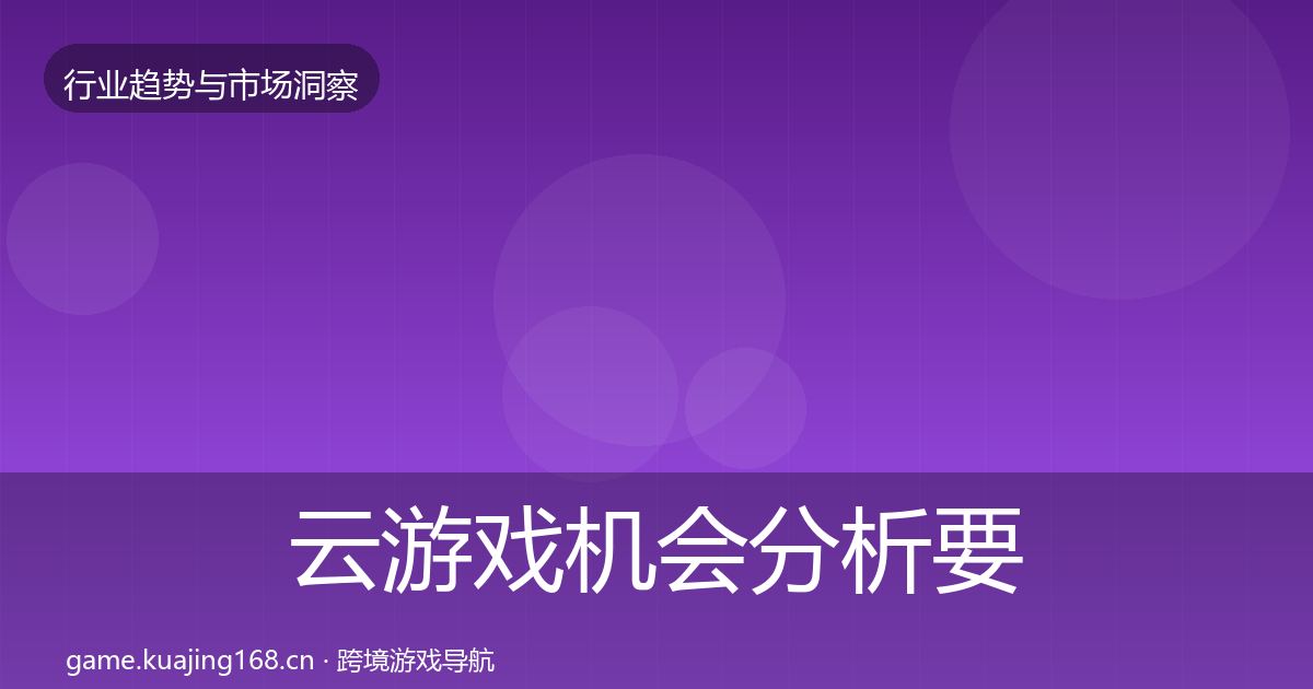 云游戏机会分析要点梳理