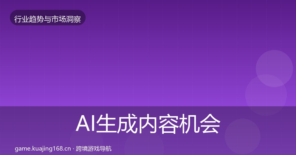 AI生成内容机会分析入门到进阶