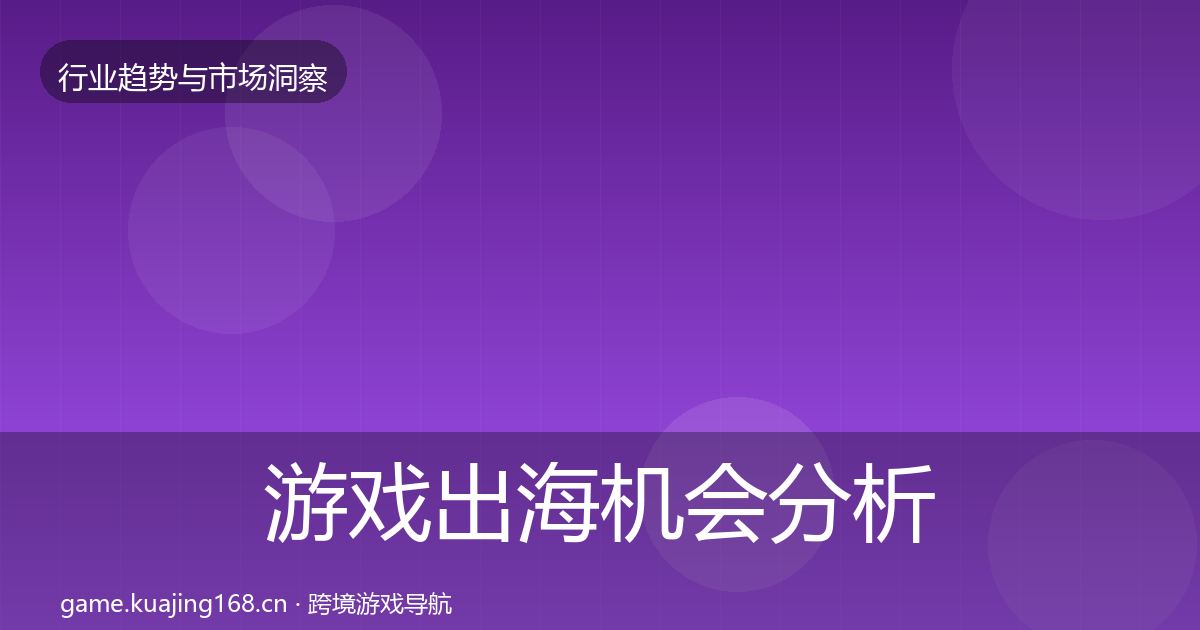 游戏出海机会分析全攻略·第2657篇