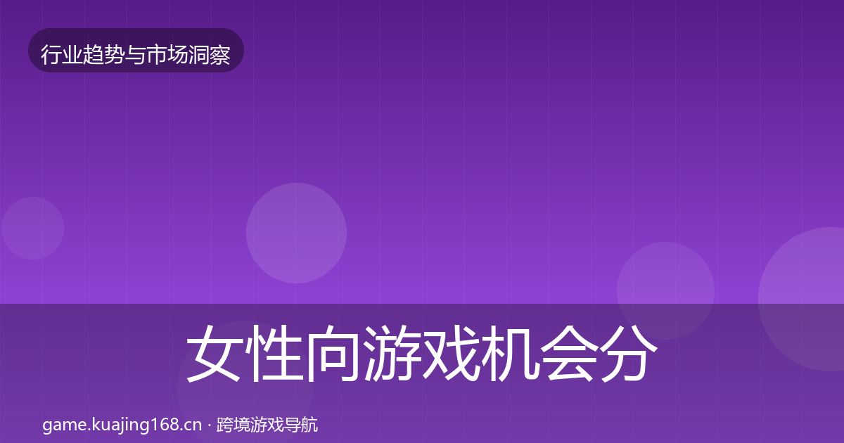 女性向游戏机会分析入门到进阶
