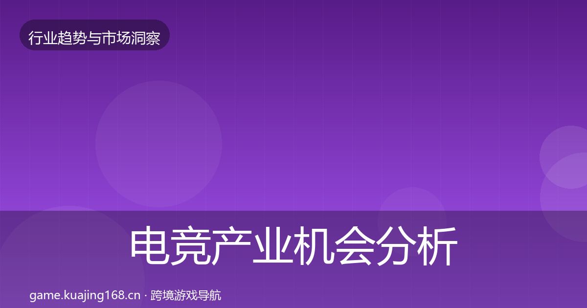 电竞产业机会分析实践指南·第2658篇