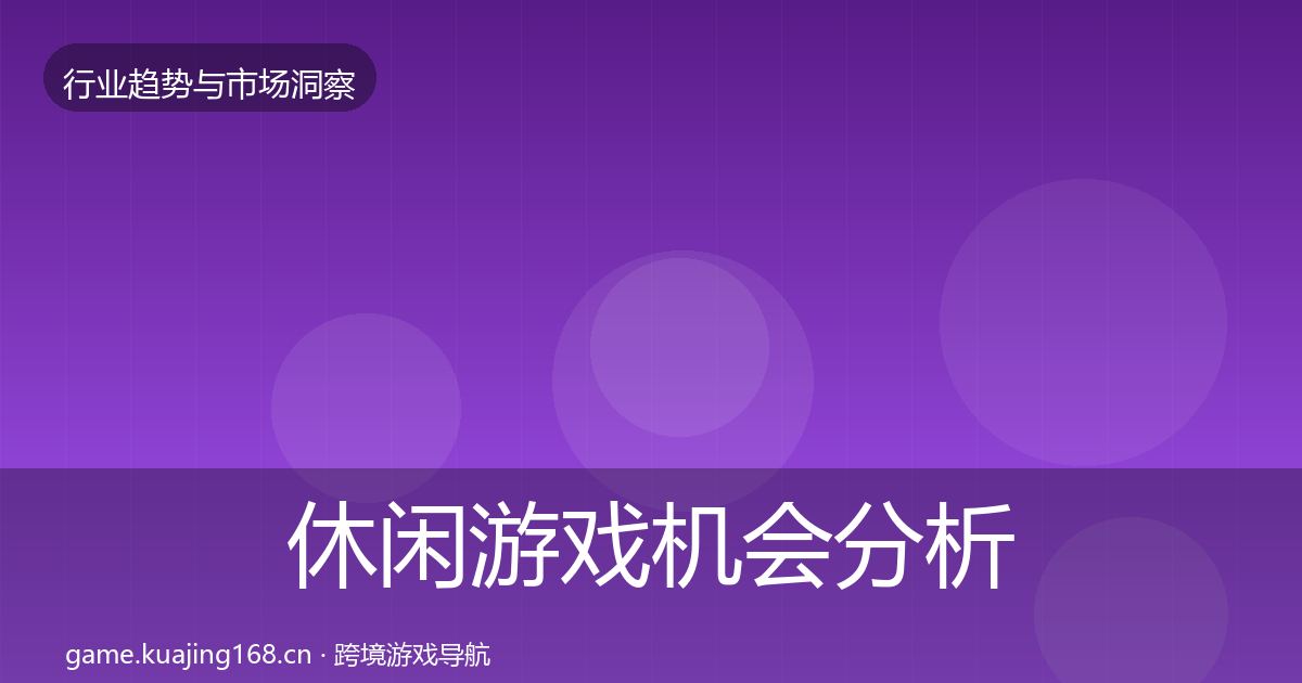 休闲游戏机会分析要点梳理·第2658篇