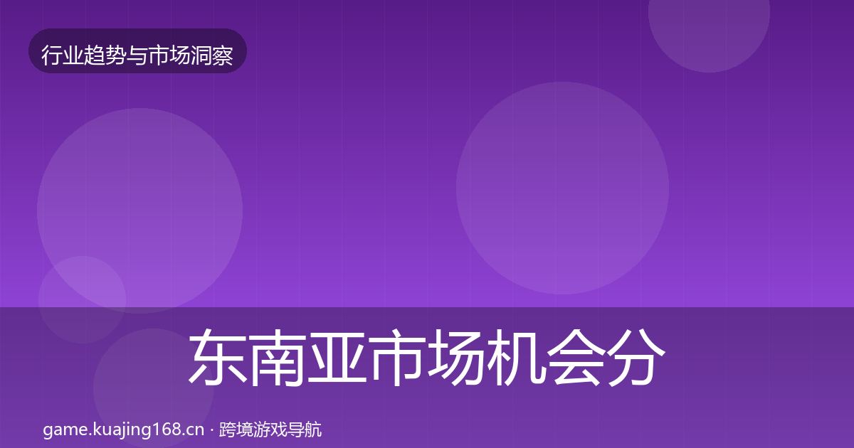 东南亚市场机会分析全攻略