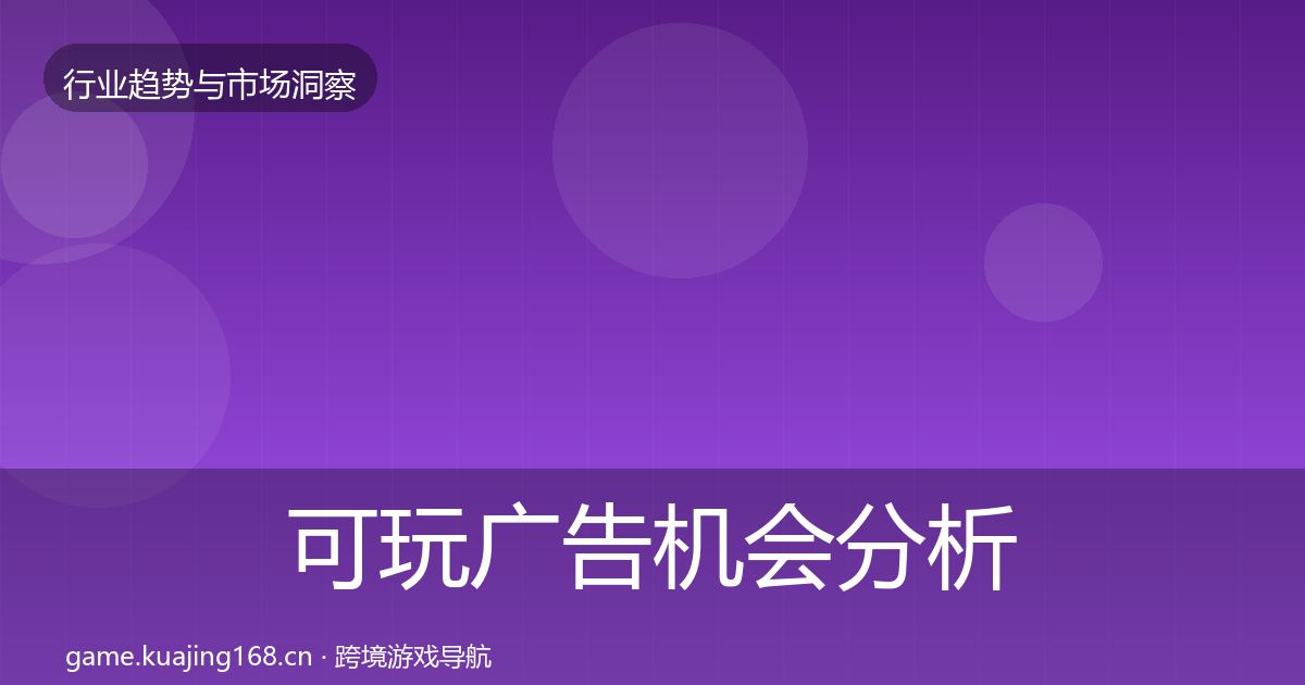 可玩广告机会分析入门到进阶·第2659篇