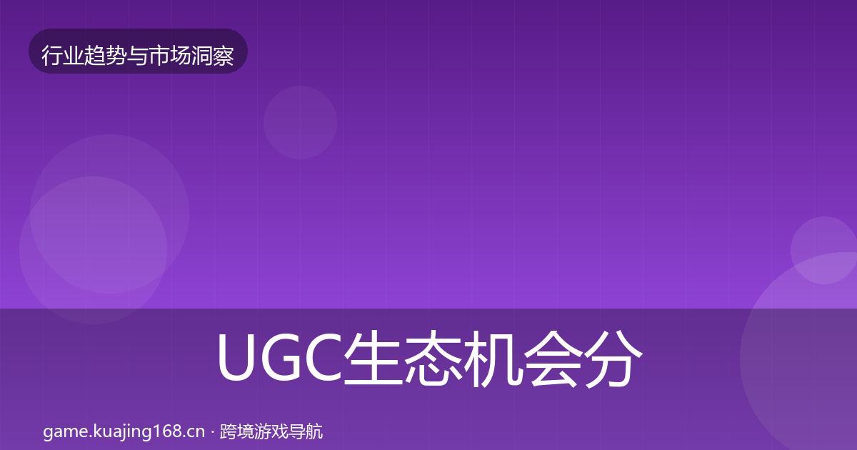 UGC生态机会分析实践指南·第2660篇