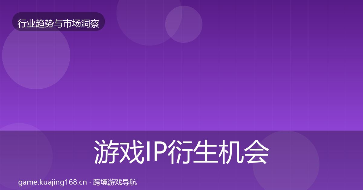 游戏IP衍生机会分析要点梳理