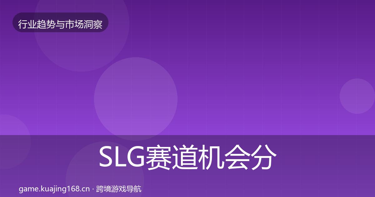 SLG赛道机会分析入门到进阶·第2660篇