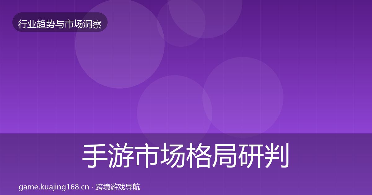 手游市场格局研判全攻略·第2661篇