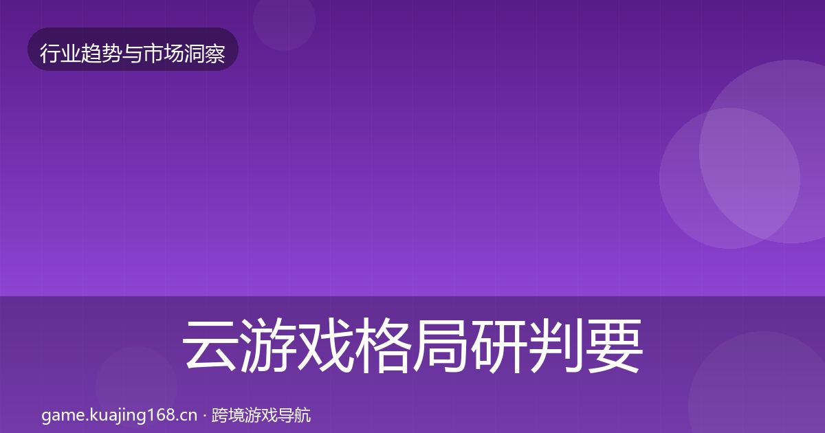 云游戏格局研判要点梳理·第2661篇