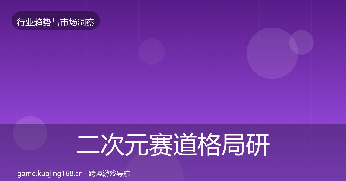 二次元赛道格局研判实践指南·第2662篇