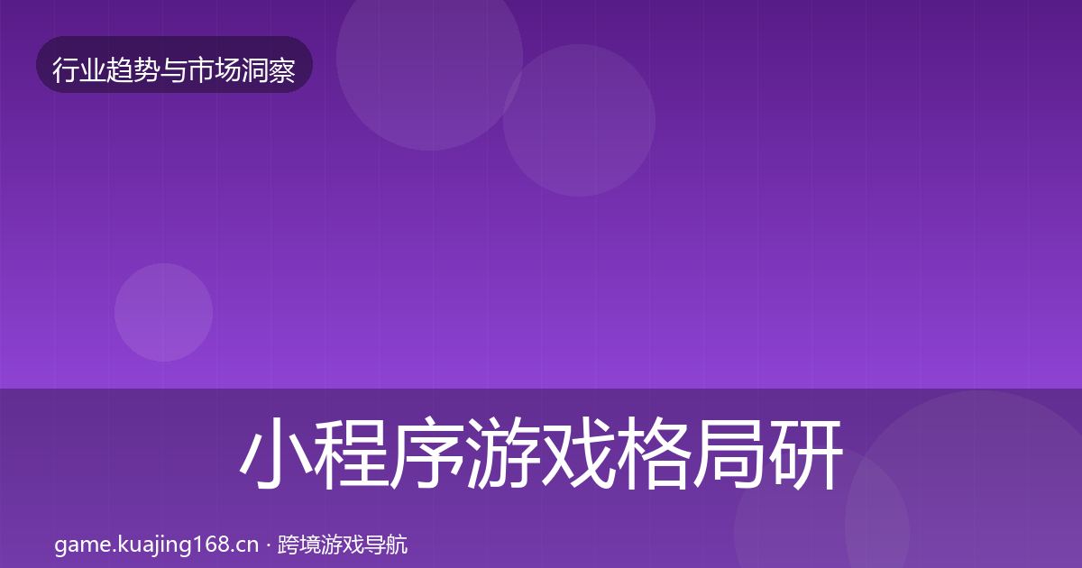 小程序游戏格局研判要点梳理·第2662篇