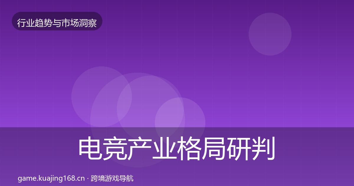 电竞产业格局研判实践指南·第2663篇
