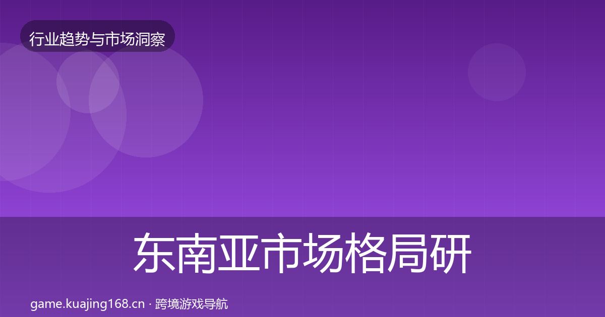 东南亚市场格局研判全攻略·第2664篇