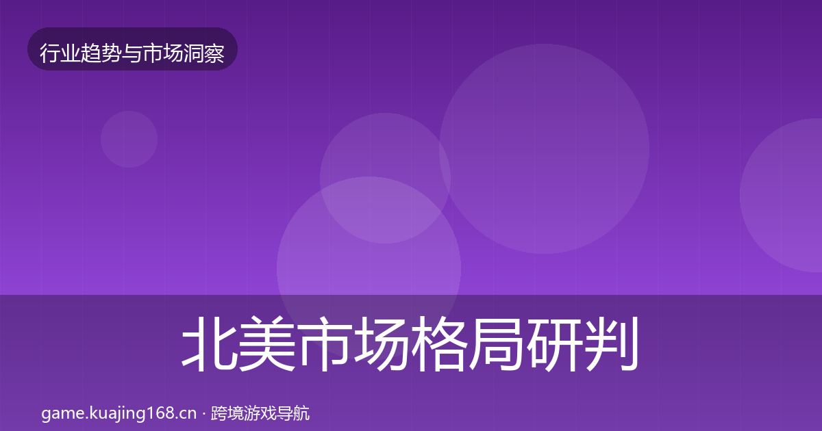 北美市场格局研判实践指南·第2664篇
