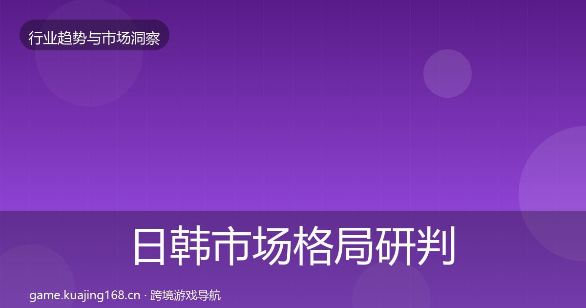 日韩市场格局研判要点梳理·第2664篇
