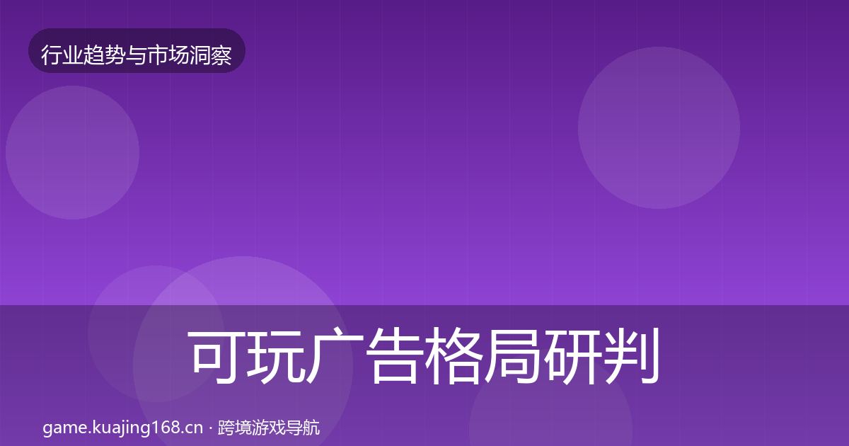 可玩广告格局研判入门到进阶·第2664篇