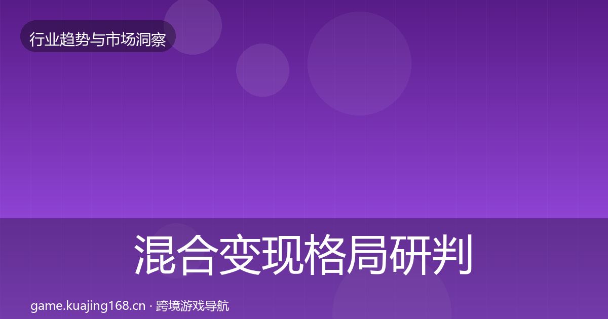 混合变现格局研判全攻略