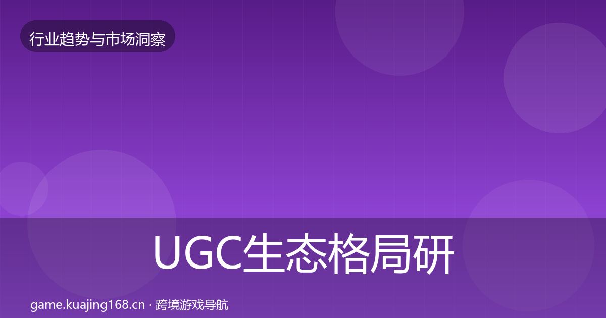 UGC生态格局研判实践指南