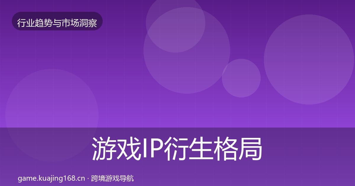 游戏IP衍生格局研判要点梳理·第2665篇