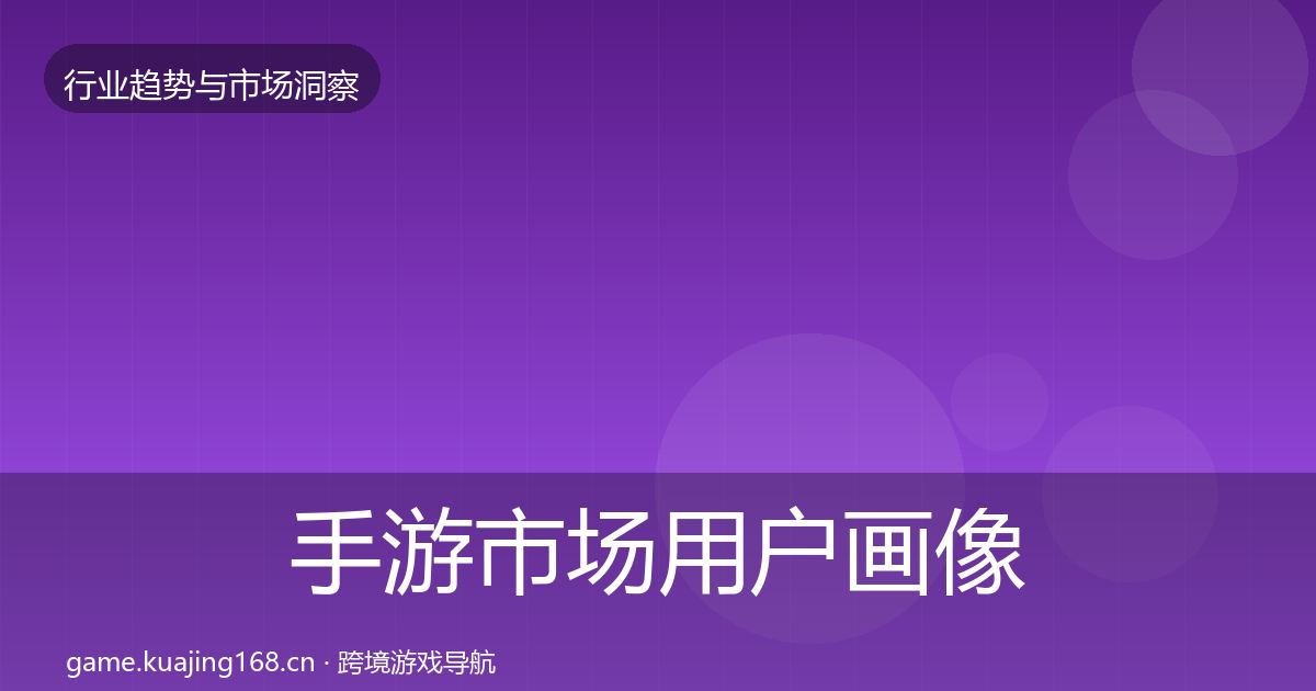 手游市场用户画像全攻略·第2666篇