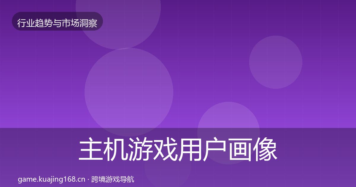 主机游戏用户画像实践指南·第2666篇