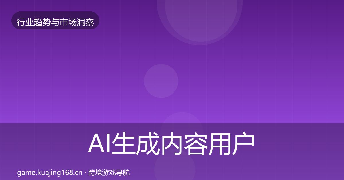 AI生成内容用户画像入门到进阶·第2666篇