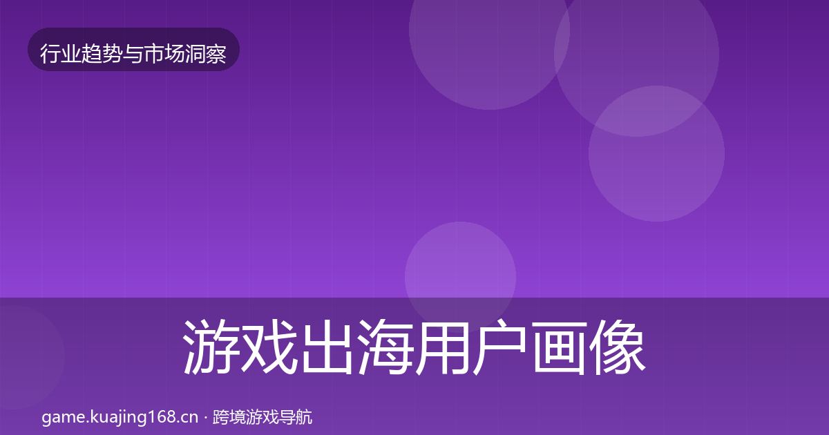游戏出海用户画像全攻略·第2667篇