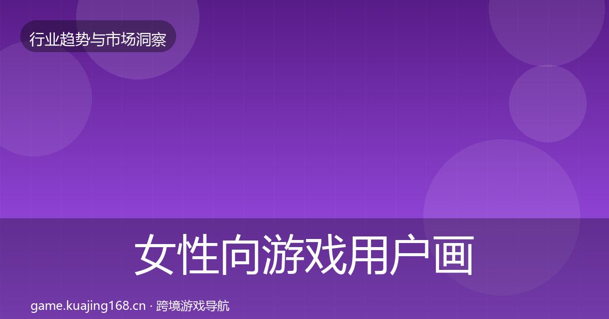 女性向游戏用户画像入门到进阶