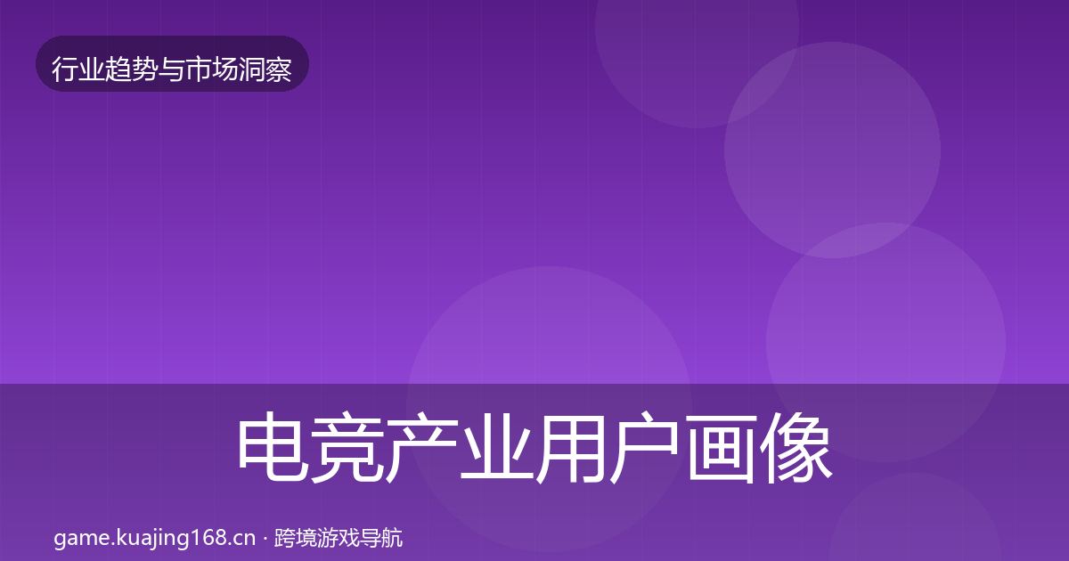 电竞产业用户画像实践指南