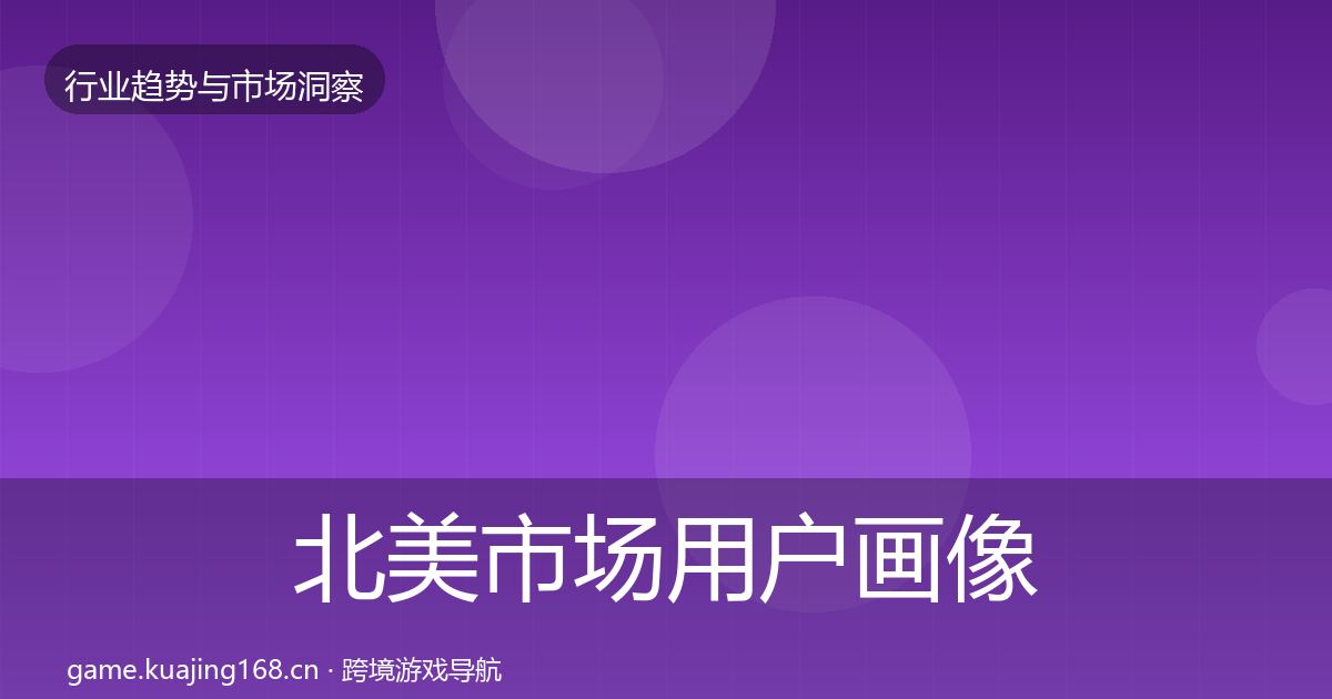 北美市场用户画像实践指南·第2669篇