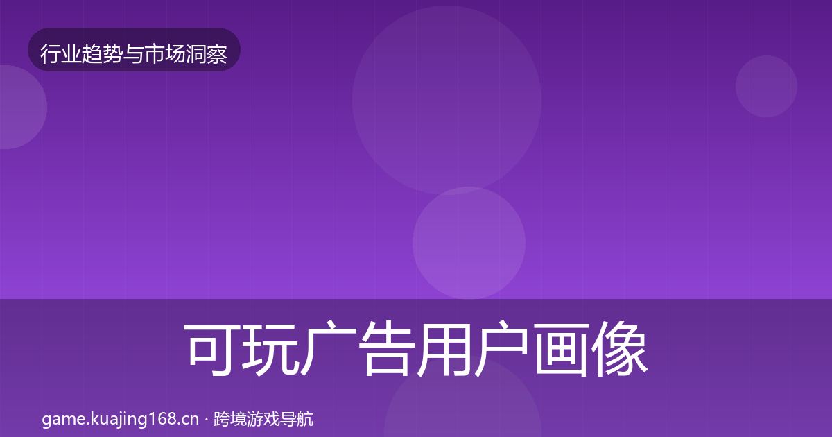 可玩广告用户画像入门到进阶