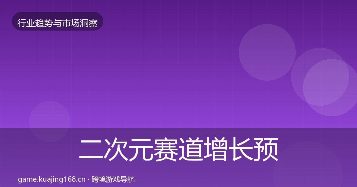 二次元赛道增长预测实践指南·第2672篇