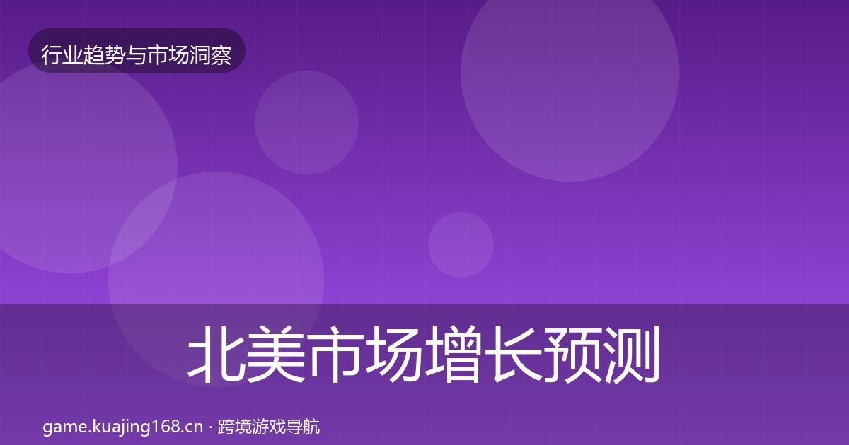 北美市场增长预测实践指南