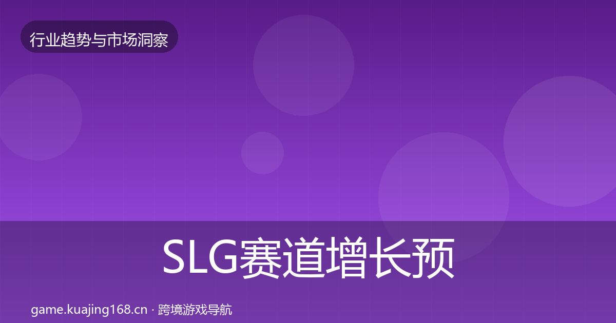SLG赛道增长预测入门到进阶·第2675篇