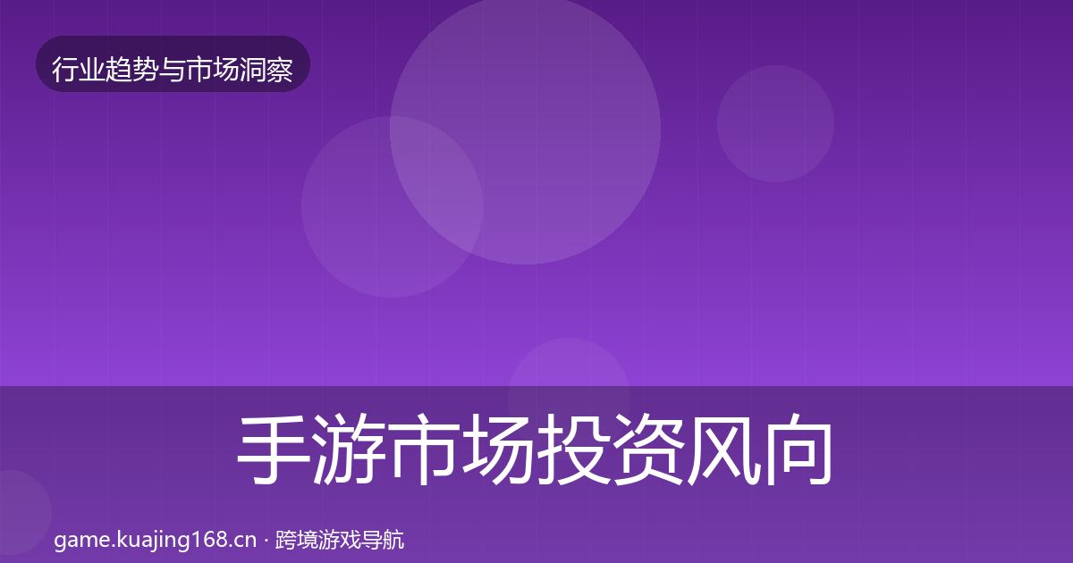手游市场投资风向全攻略·第2676篇